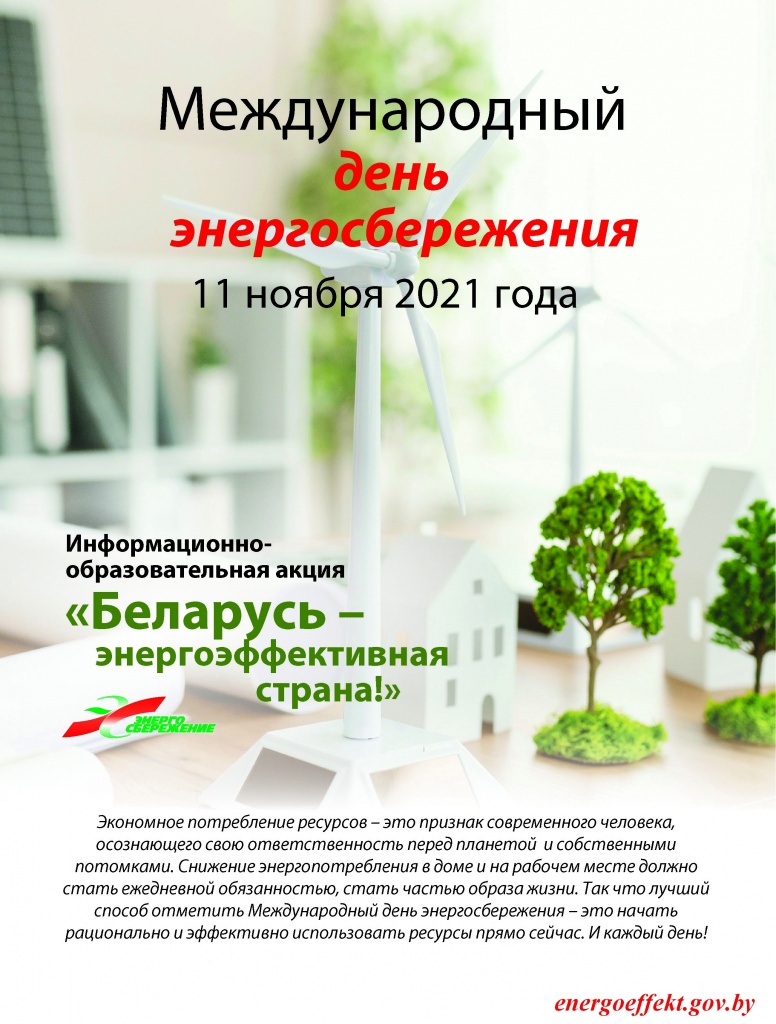 Беларусь_-_энергоэффективная_страна_(1167709_v1).JPG