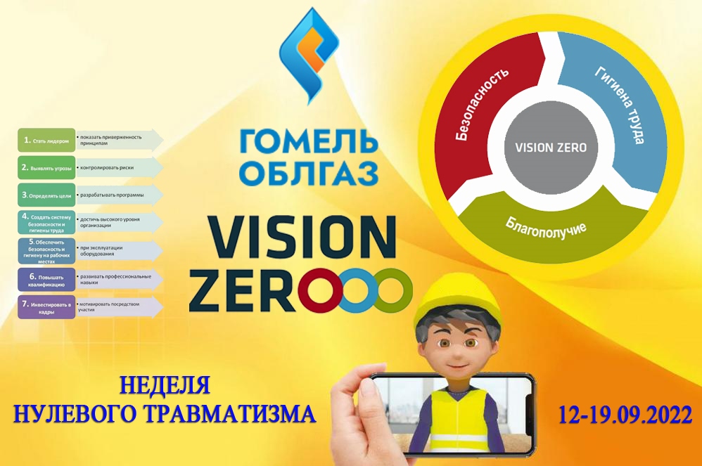 Неделя нулевого травматизма 12-19.09.2022.jpg