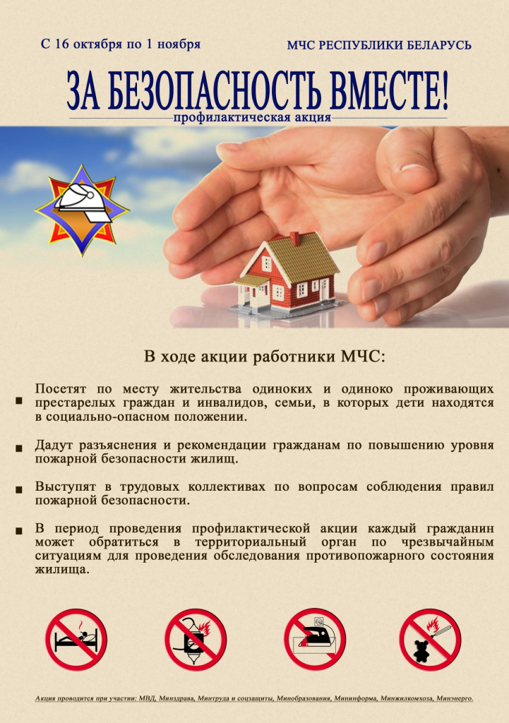 Листовка За безопасность вместе осень 2023_page-0001.jpg