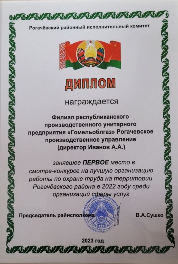 Диплом Рогачевгаз по ОТ.jpg