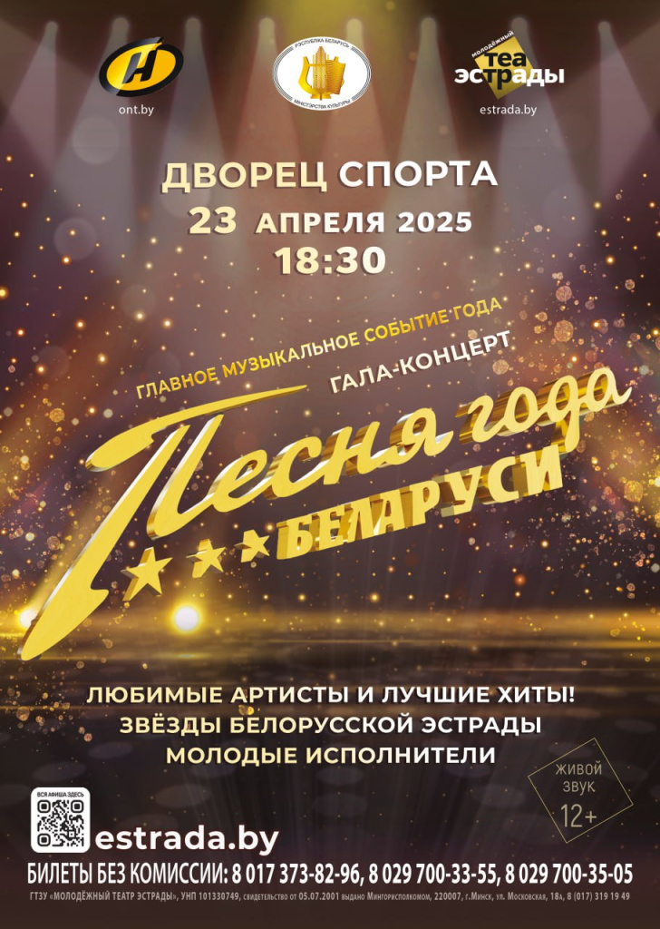 Песня года Беларуси.jpg